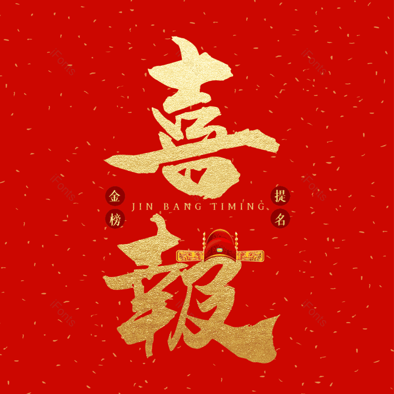 艺术字图片,金色元素,PNG,免抠素材
